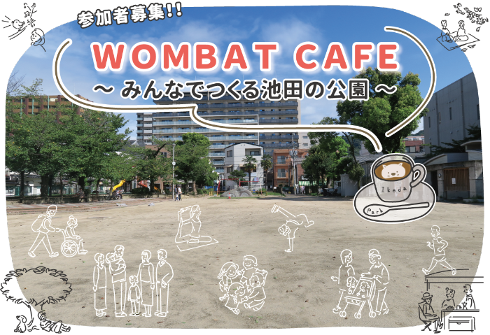 WOMBAT CAFE～みんなでつくる池田の公園～
