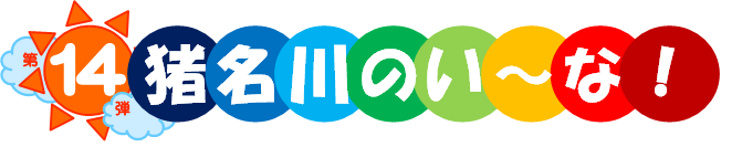 タイトル名「第14弾猪名川のい～な！」