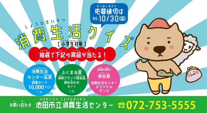 消費生活クイズ2026