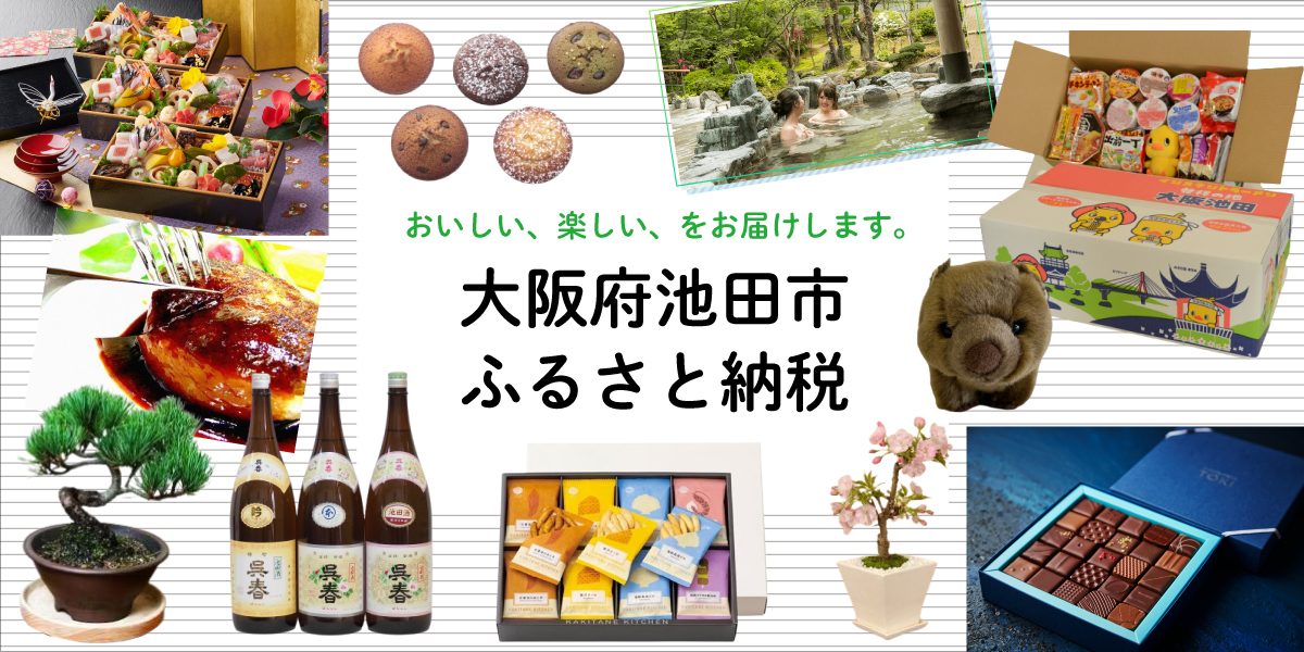 大阪府池田市ふるさと納税