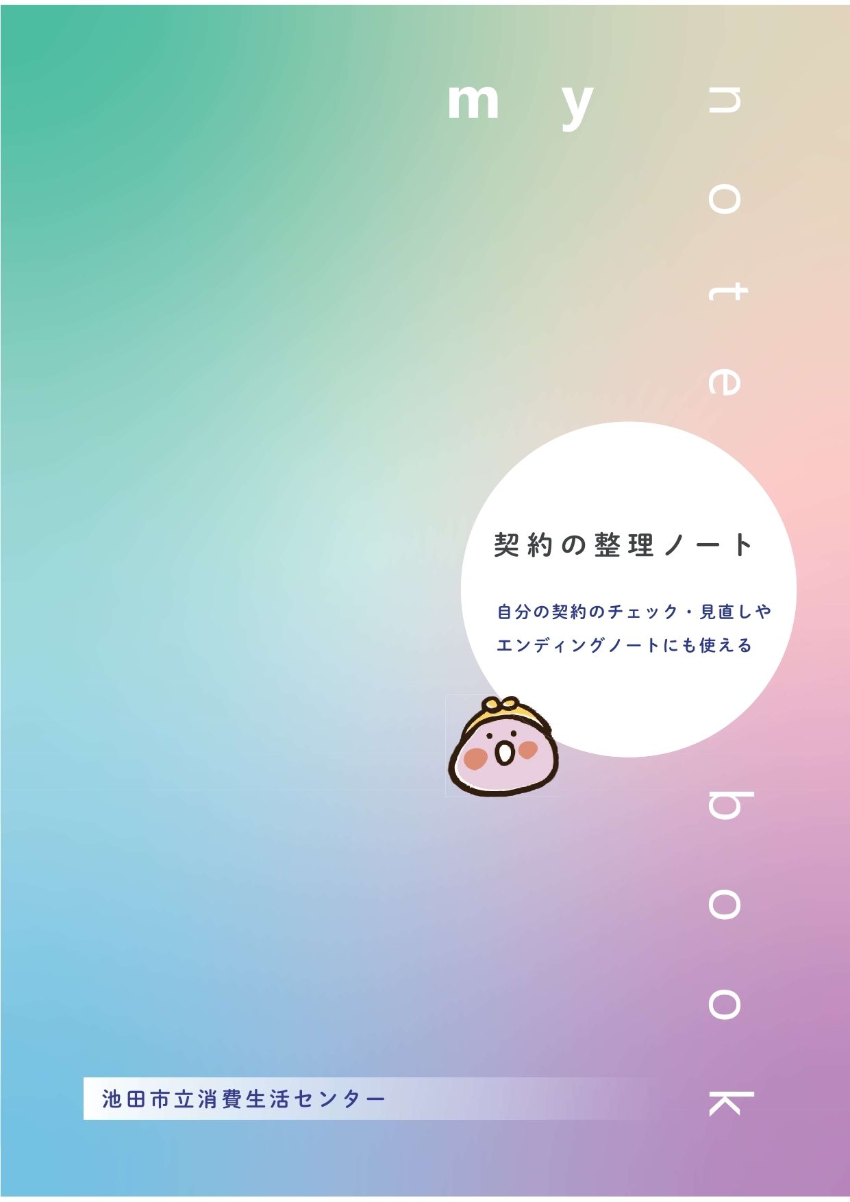 契約の整理ノート表紙