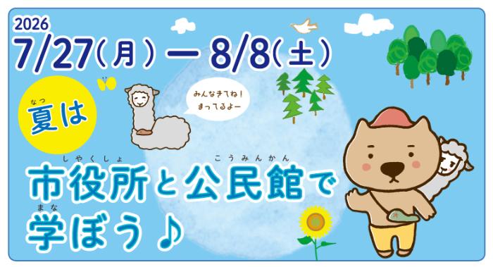 夏は市役所と公民館で学ぼうのタイトル画像