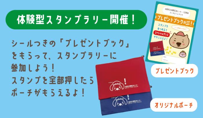 体験型スタンプラリー