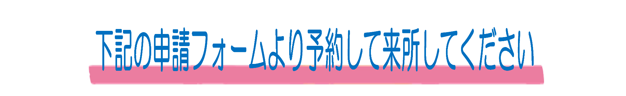 下記の申請フォームより予約して来所してください