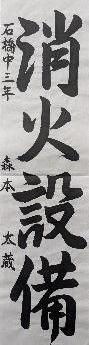 防火習字 最優秀賞