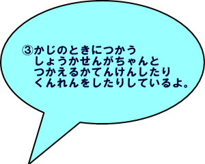 かじのときにつかうしょうかせんがちゃんとつかえるかてんけんしたりくんれんをしたりしているよ