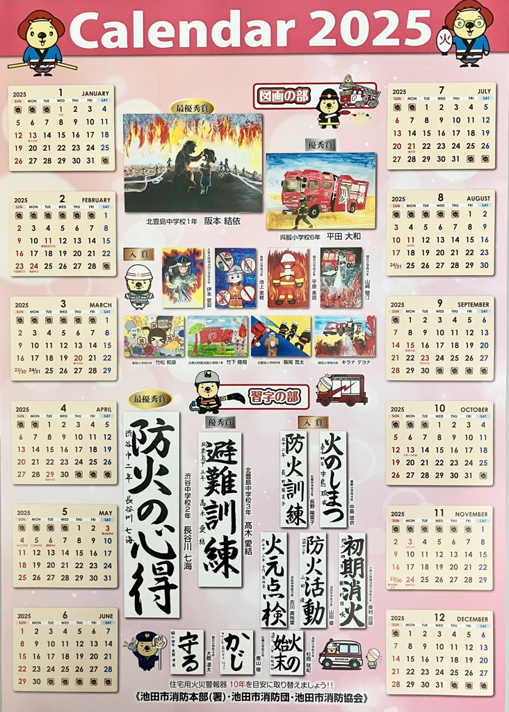 防火カレンダー