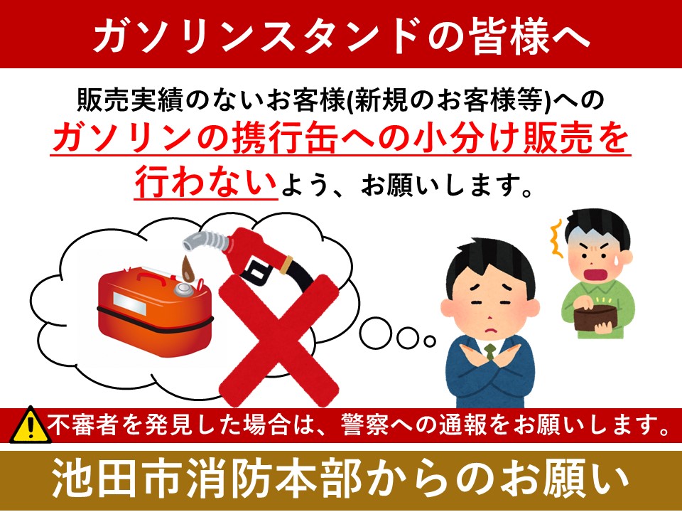 ガソリンの携行缶への小分け販売を