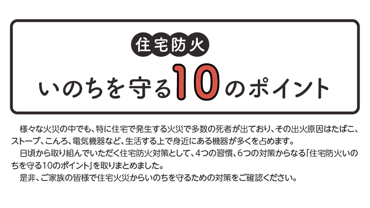 住宅防火いのちを守る10のポイント