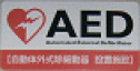 AED設置シールの写真