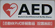 AEDマークの写真