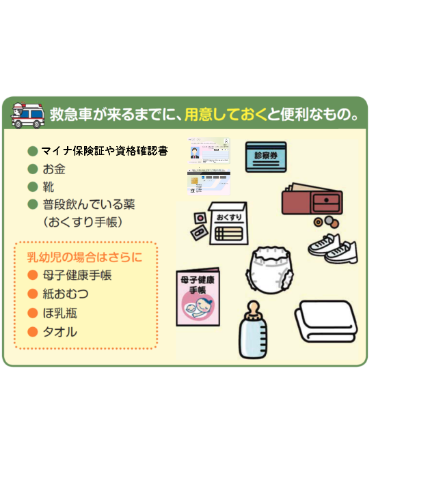 救急車が来るまでに、用意しておくと便利
