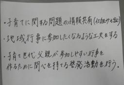 白い紙に「子育てに関する問題の情報共有（仕組みを含む）・地域行事に参加したくなるような工夫をする・子育て世代、父親が参加しやすい行事を作るために関心を持てる啓発活動を行う」と書かれた写真