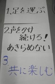 白い紙に「1、足を運ぶ 2、声をかけ続ける！あきらめない 3、共に楽しむ」と書かれた写真