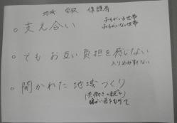 白い紙に「支え合い・でもお互い負担を感じない 入り込みすぎない・開かれた地域づくり」と書かれた写真