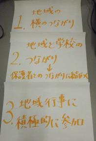 白い紙に黄色のペンで「1、地域の横のつながり 2、地域と学校のつながり→保護者とのつながりに結びつく 3、地域行事に積極的に参加」と書かれた写真