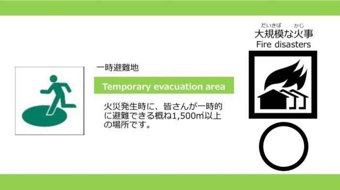 火災発生時に皆さんが一時的に避難できる概ね千五百平方メートル以上の場所です