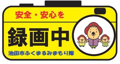 ふくまるドラレコみまもり隊ステッカー