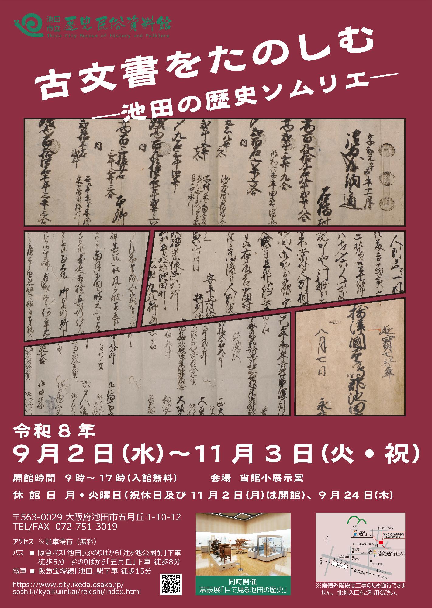 企画展「古文書をたのしむ ー池田の歴史ソムリエー」ポスター
