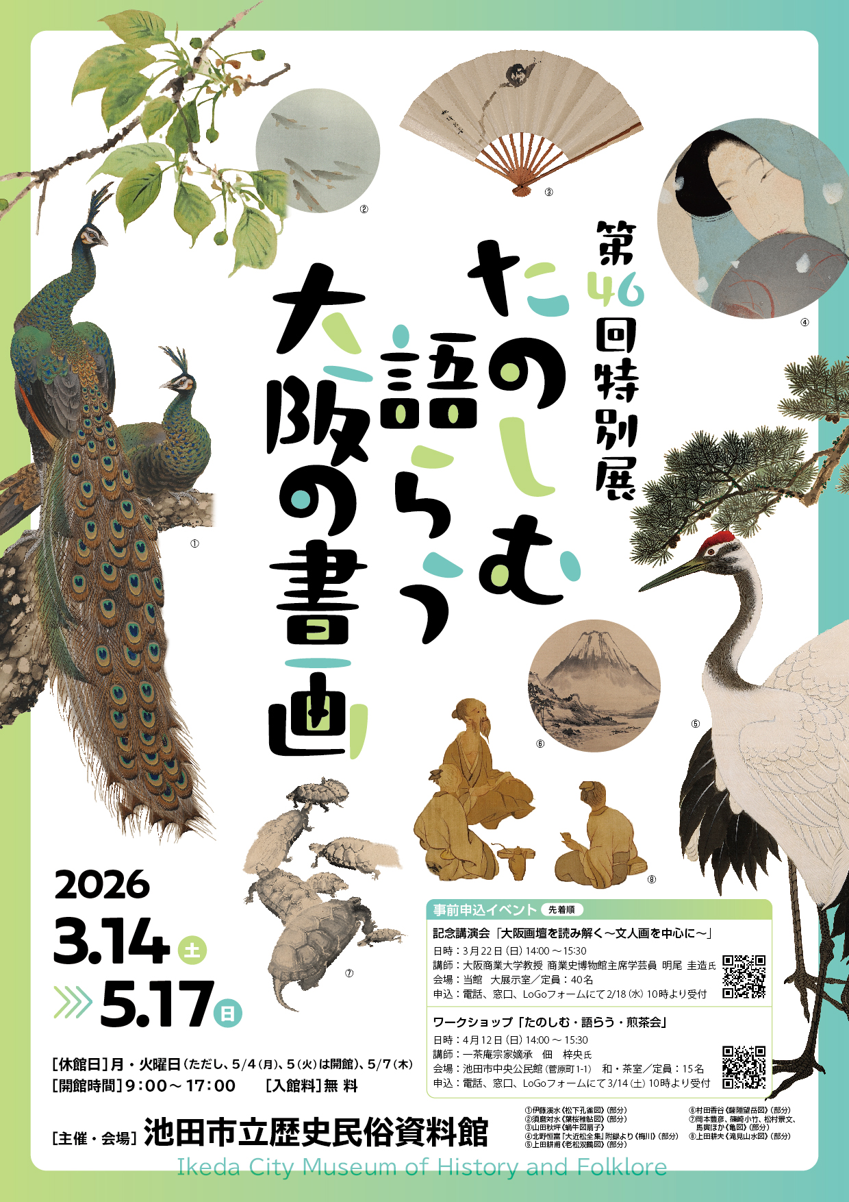 特別展「たのしむ・語らう・大阪の書画」チラシ