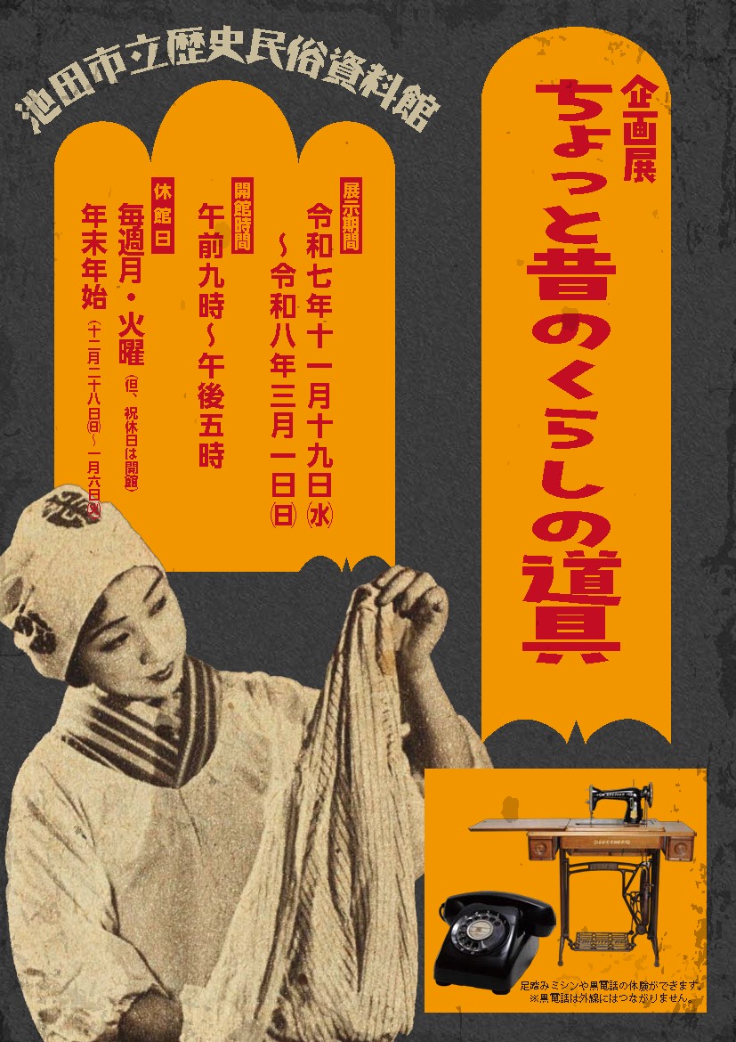 企画展「ちょっと昔のくらしの道具」チラシ