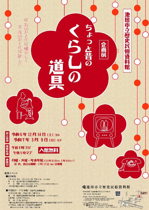 2024年度企画展「ちょっと昔のくらしの道具」ポスター