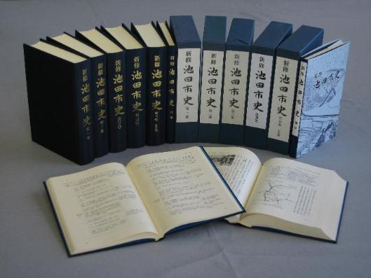 新修池田市史