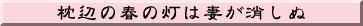 （画像）枕辺の春の灯は妻が消しぬ