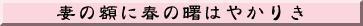 （画像）妻の額に春の曙はやかりき