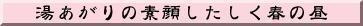 （画像）湯あがりの素顔したしく春の昼