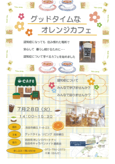 グットタイムなオレンジカフェ