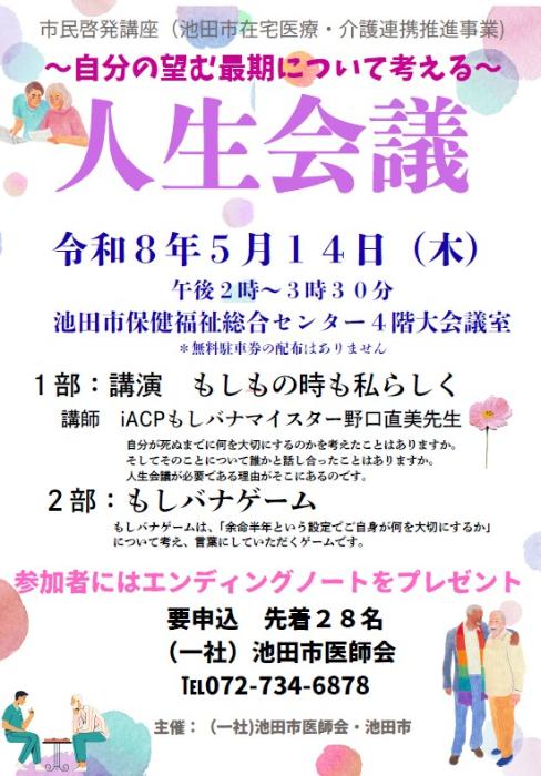 人生会議5月14日チラシ
