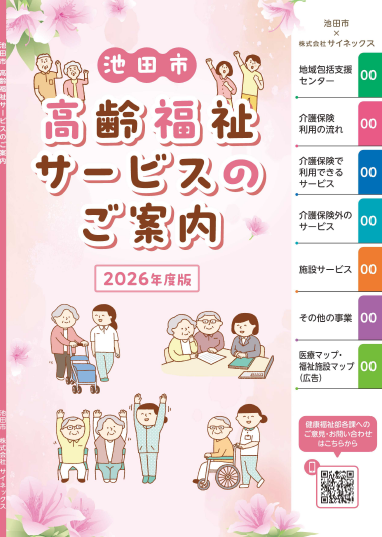 高齢福祉サービスのご案内（2026年度版）表紙イメージ
