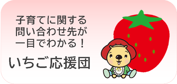 いちご応援団