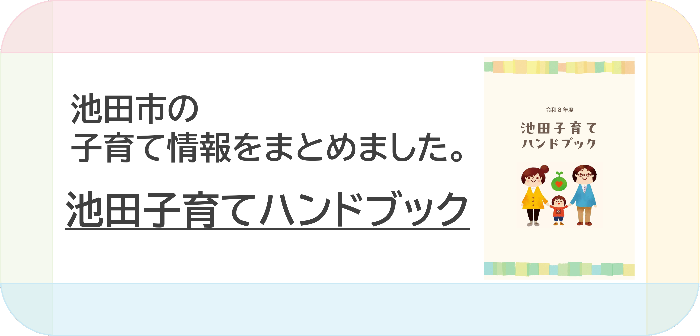 池田子育てハンドブックバナー
