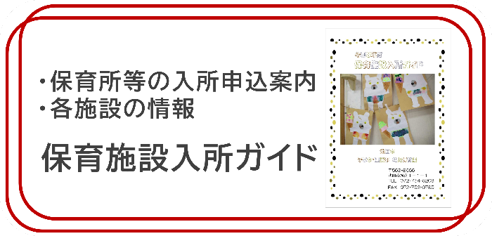 保育施設入所ガイド