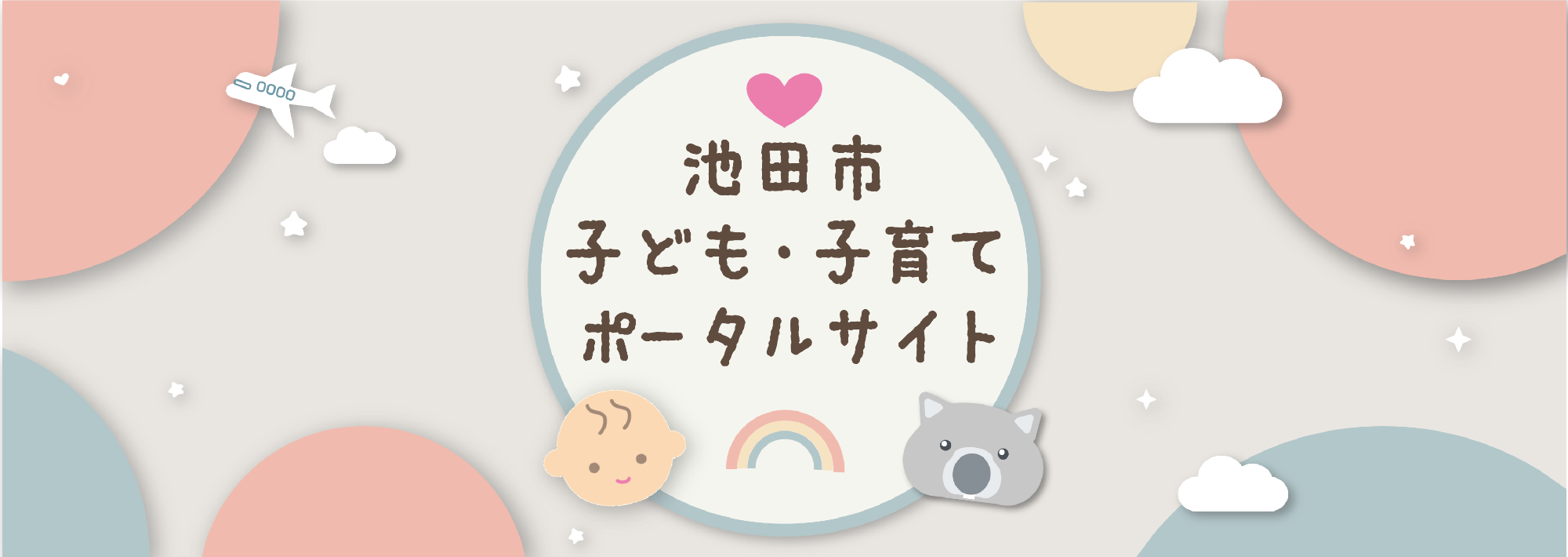 池田市子ども・子育てポータルサイト