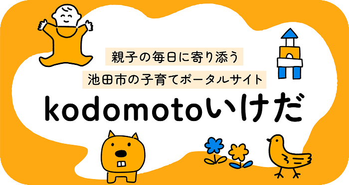 kodomotoいけだバナー