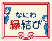 なにわ縁結び