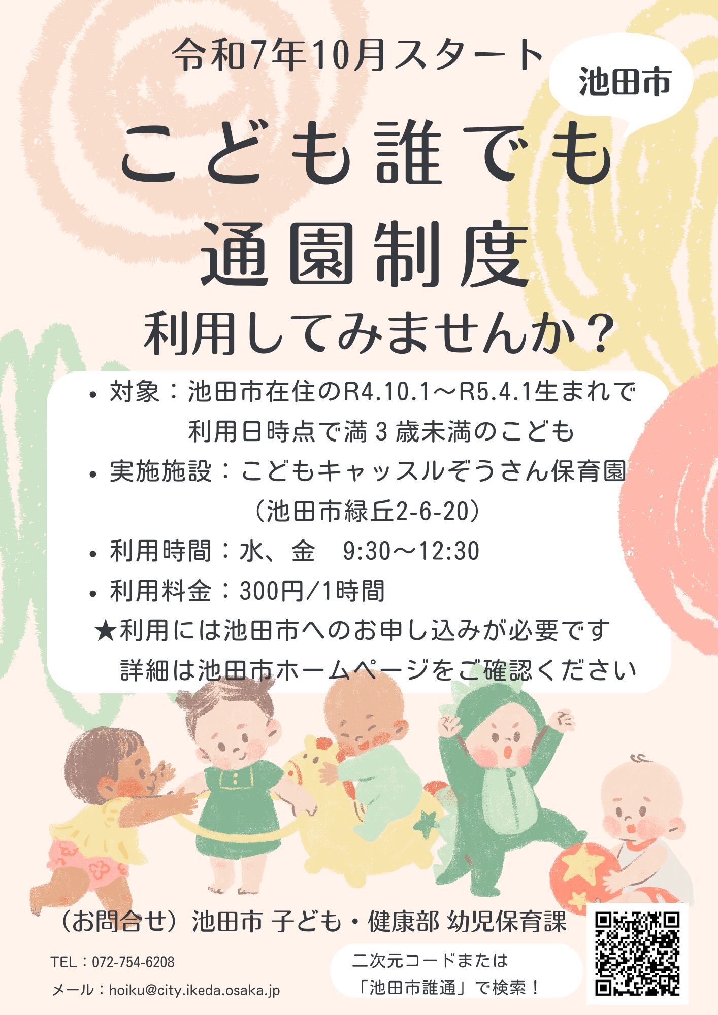 こども誰でも通園制度
