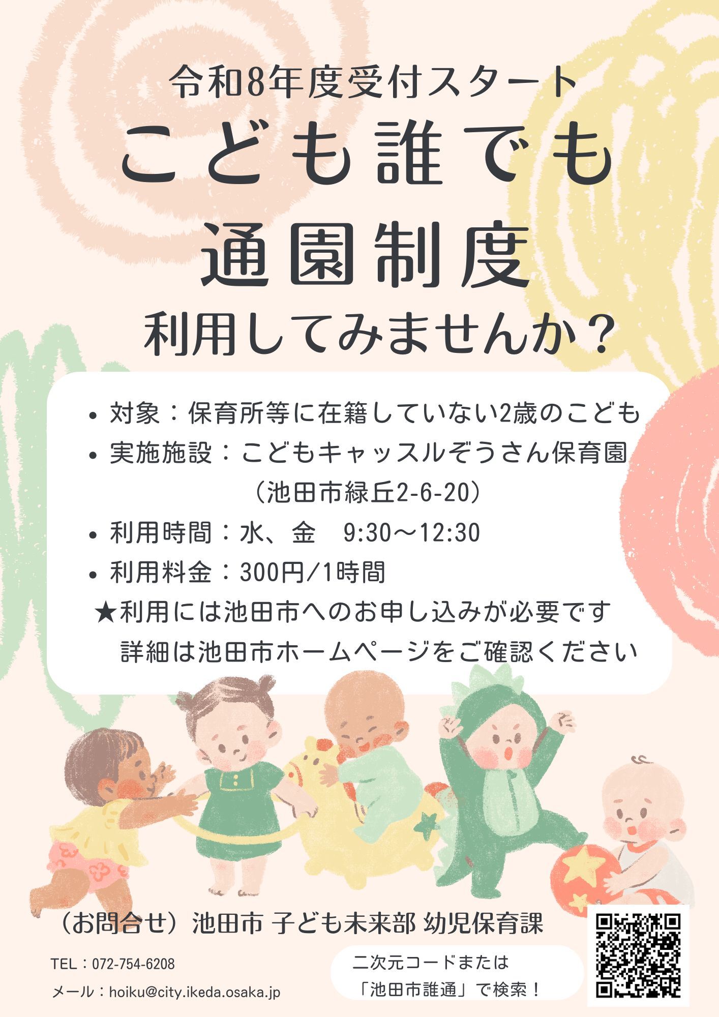 こども誰でも通園制度チラシ