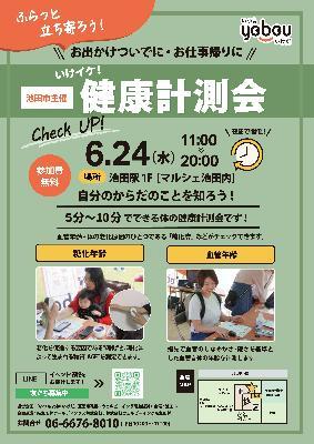 20260624健康計測会（池田駅1F）