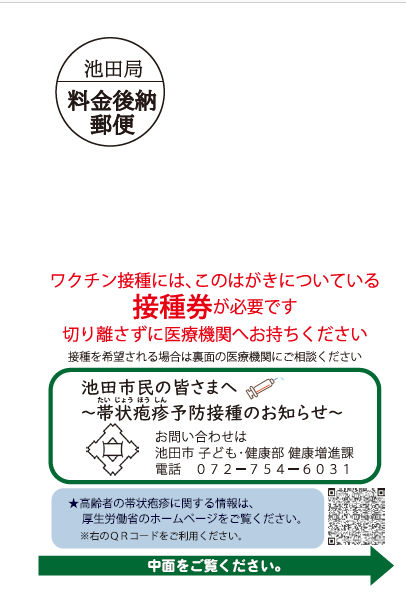 帯状疱疹接種券付きはがき