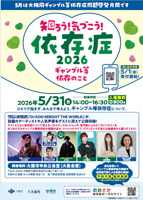 5月31日イベント「知ろう気づこう依存症」