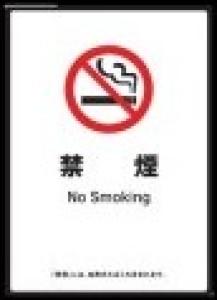 「禁煙可能店」の標識例