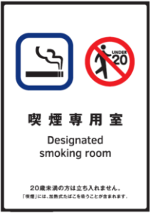 「喫煙室」の標識例