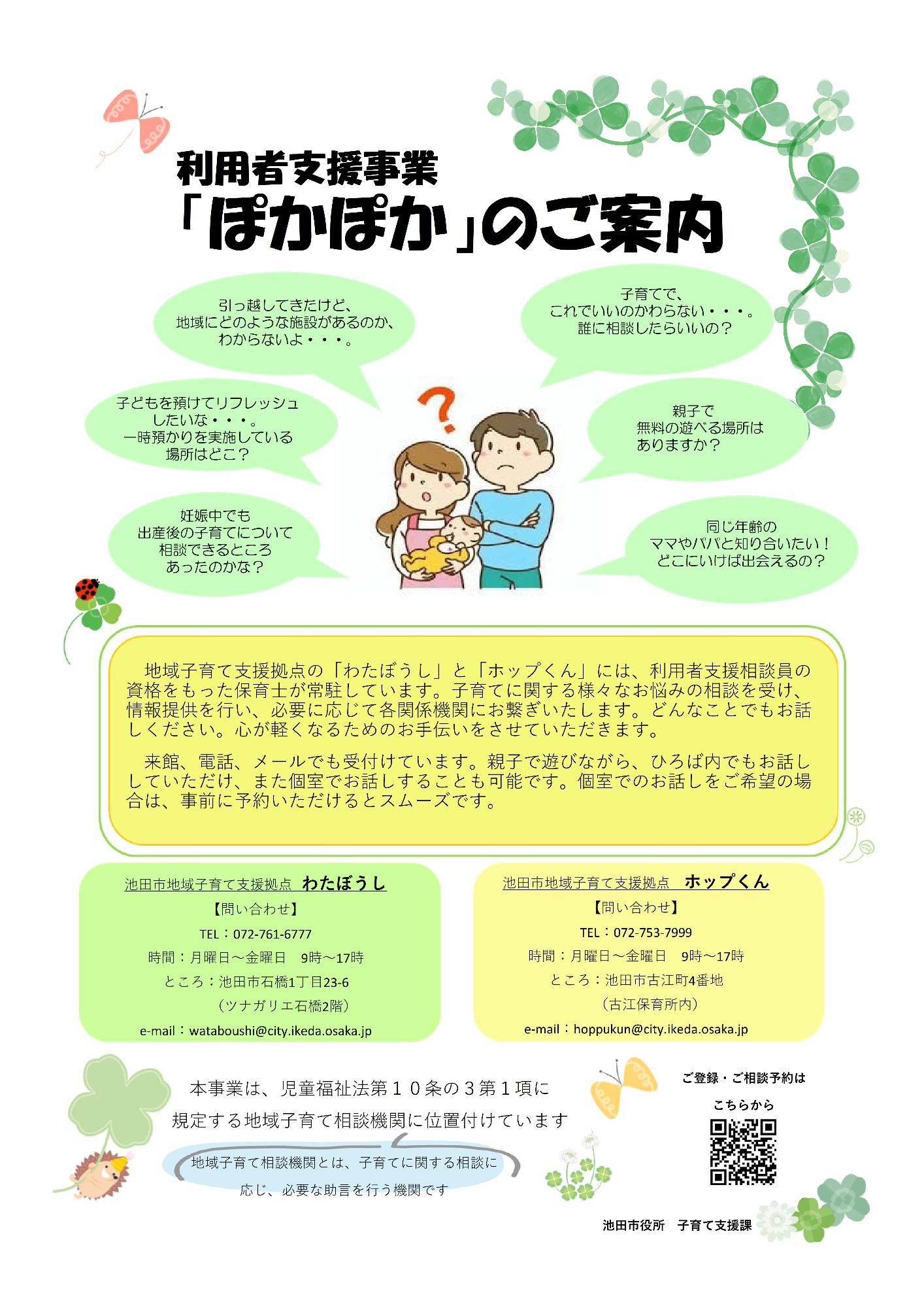 利用者支援事業「ぽかぽか」ご案内チラシ