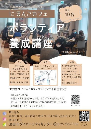 IDCnihongocafevolunteertraining2024