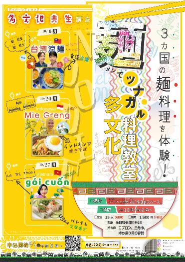 麺でツナガル多文化料理教室_チラシ
