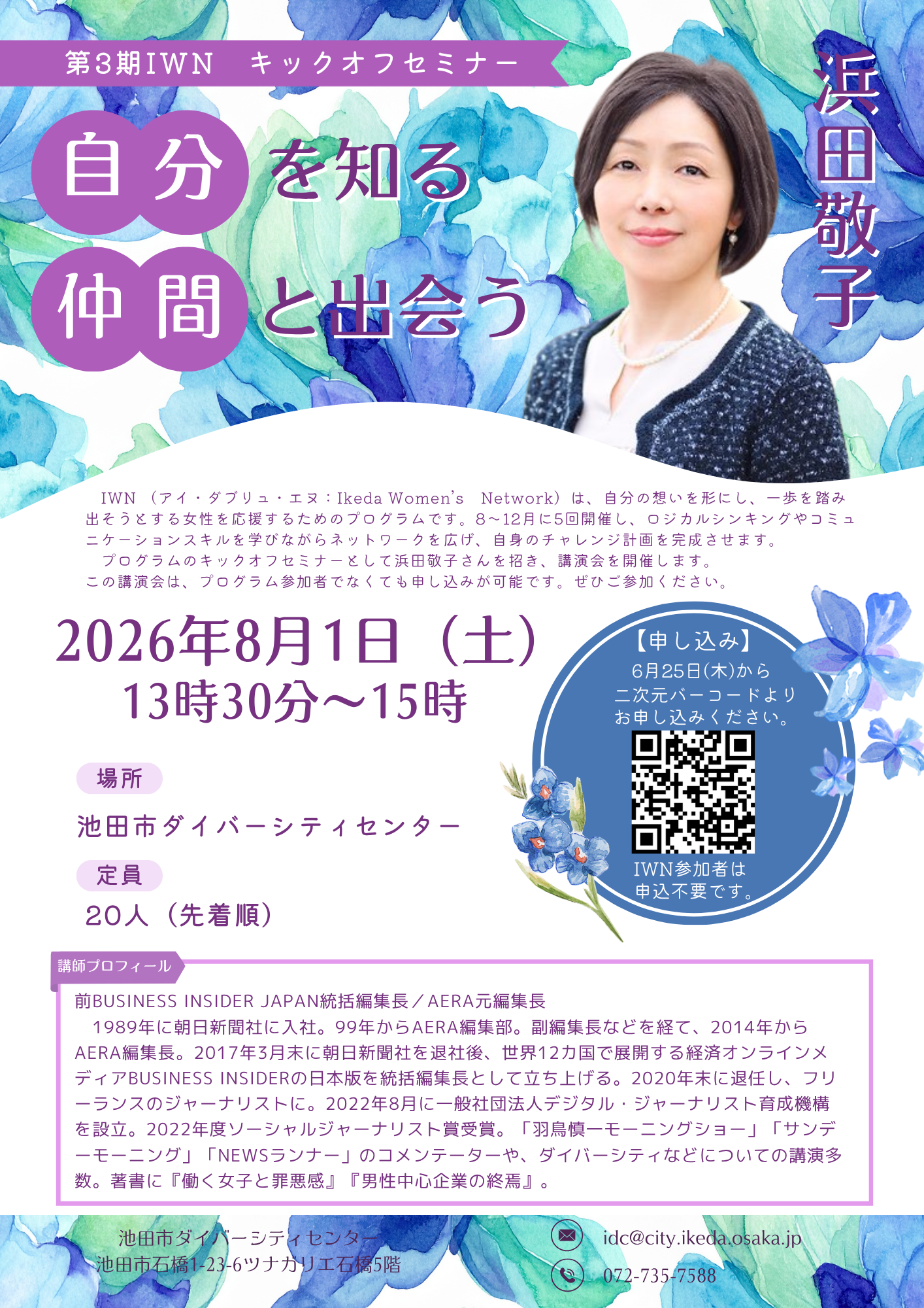 浜田敬子さんキックオフセミナーチラシ